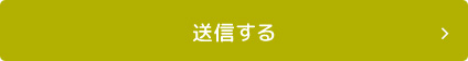 送信する