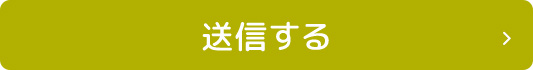 送信する