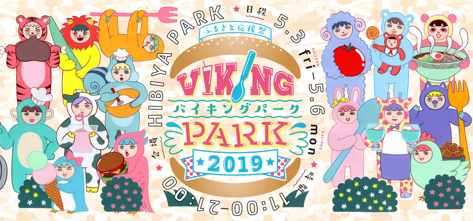 バイキングパーク2019