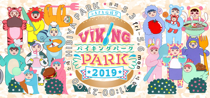 バイキングパーク2019