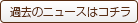 過去のニュースはコチラ