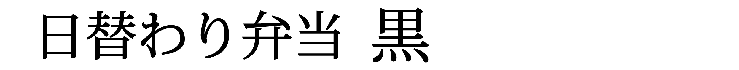 日替わり弁当 黒