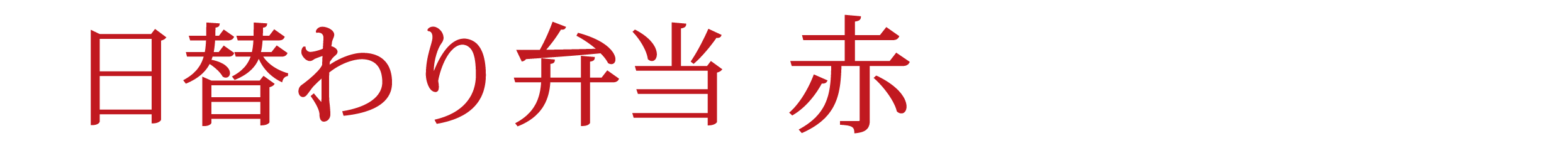 日替わり弁当 赤