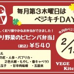 2.19ベジキチDAY