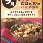 9月きのこごはん稲毛屋