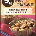 9月きのこごはんベジ