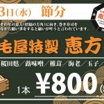 2016稲毛屋恵方巻横