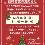 12.25臨時営業のお知らせ