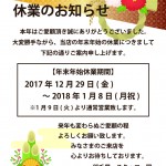 2017-2018稲毛屋年末年始のご案内