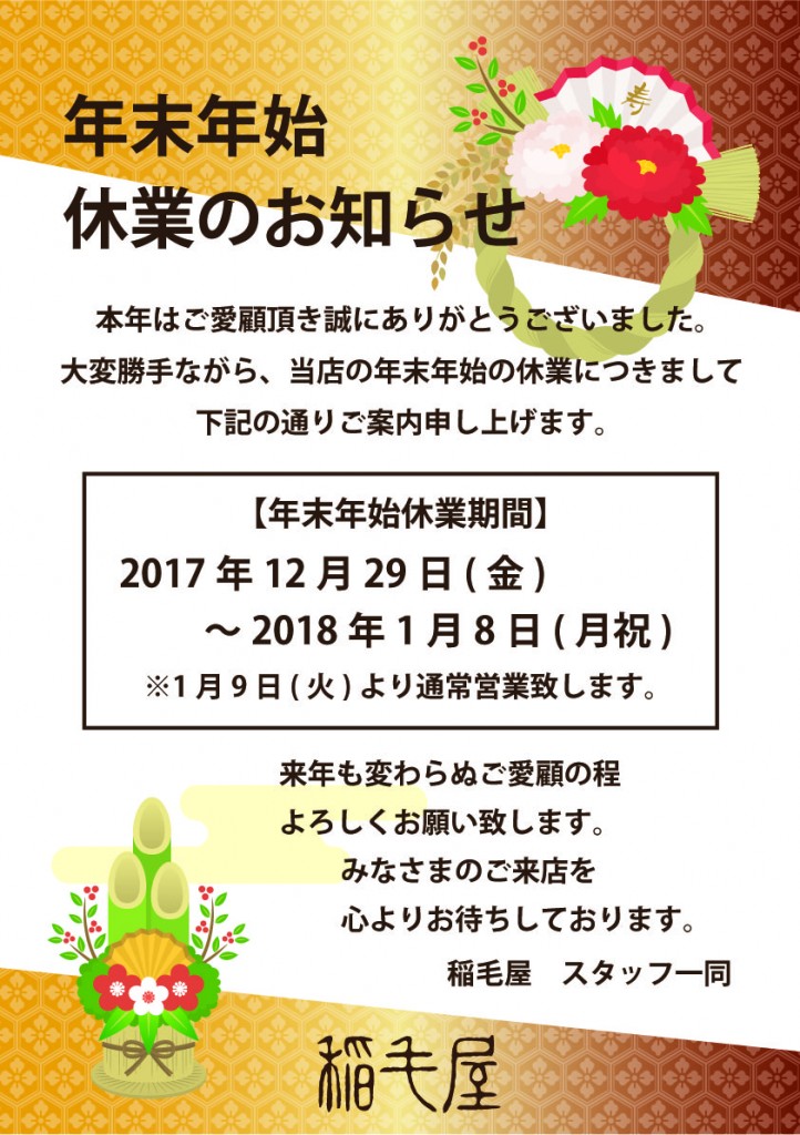 2017-2018稲毛屋年末年始のご案内