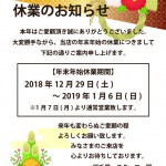 2018-2019稲毛屋年末年始のご案内