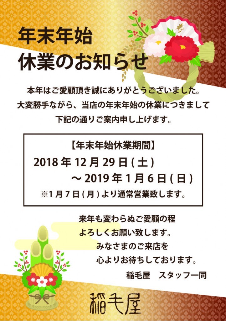 2018-2019稲毛屋年末年始のご案内