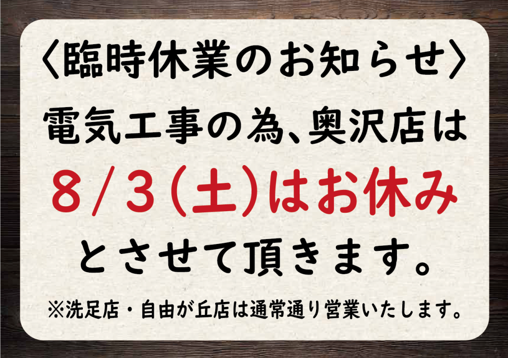 0803臨時休業のお知らせ