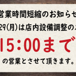 短縮営業のお知らせ