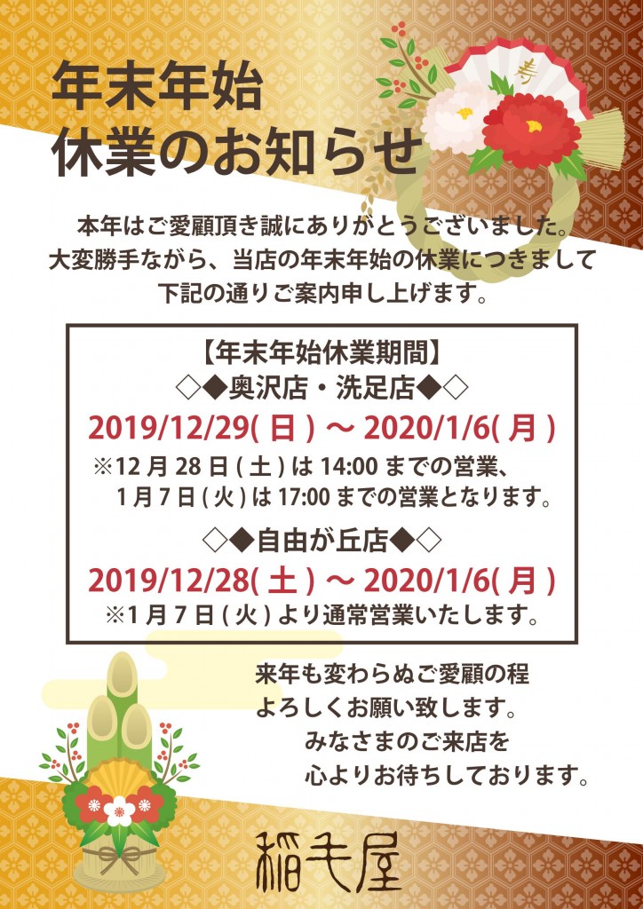 2019-2020稲毛屋年末年始のご案内_01