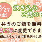 2020.03炊き込みごはんの日