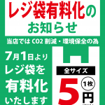 レジ袋有料化のお知らせ