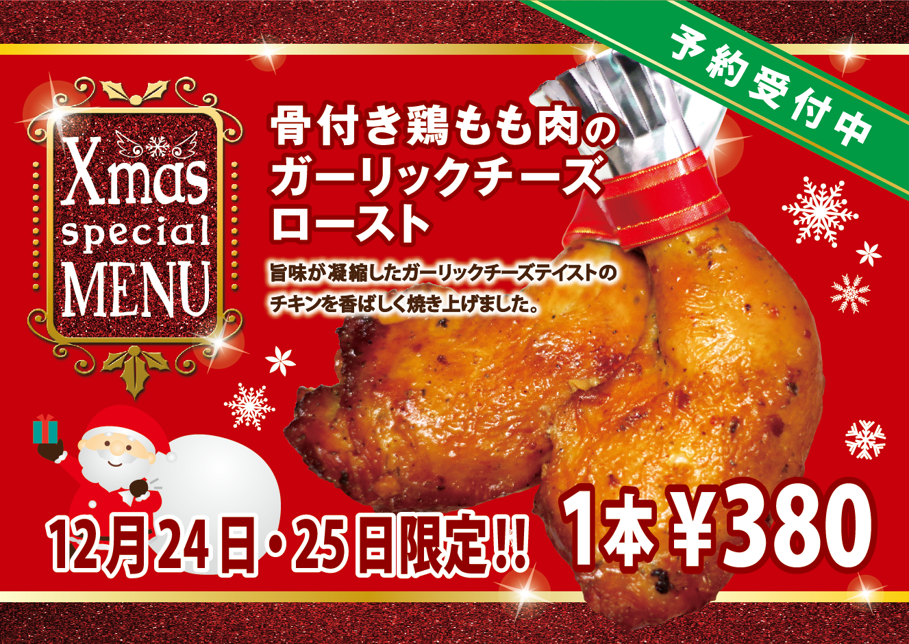 クリスマス限定 骨付きチキンのご案内 稲毛屋 Vege Kitchenを運営する株式会社デコレーションズ クリスマス限定 骨付きチキンのご案内 稲毛屋 Vege Kitchenを運営する株式会社デコレーションズ