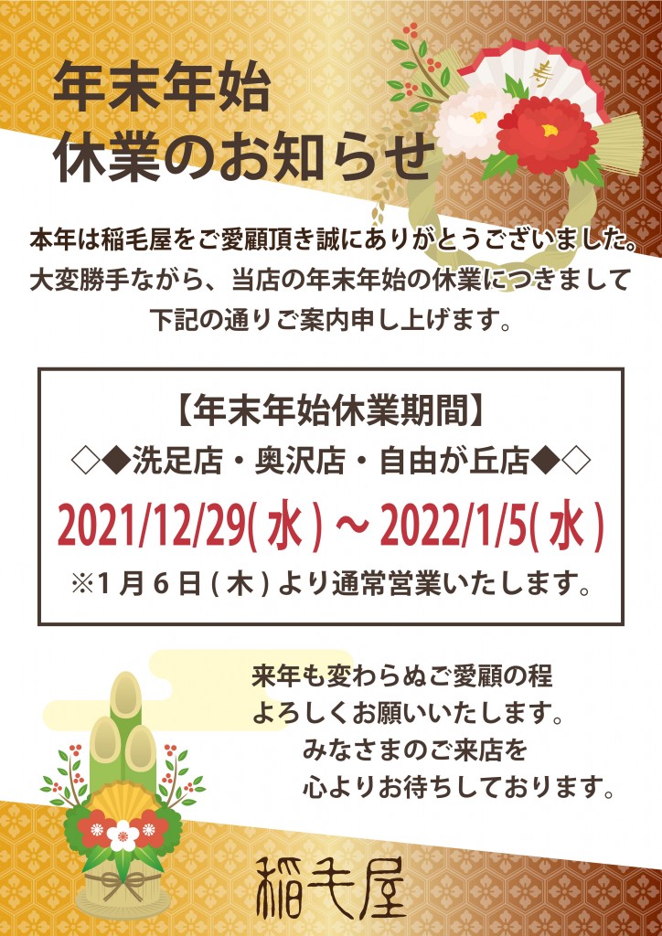 2021-2022稲毛屋年末年始のご案内_01