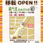 自由が丘店移転OPEN