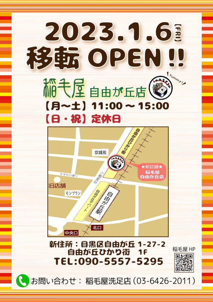 自由が丘店移転OPEN