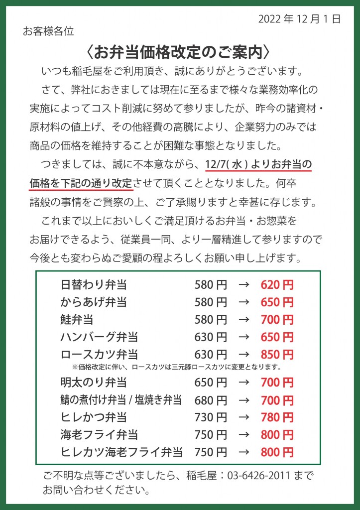 2022.12お弁当価格改定のご案内_01