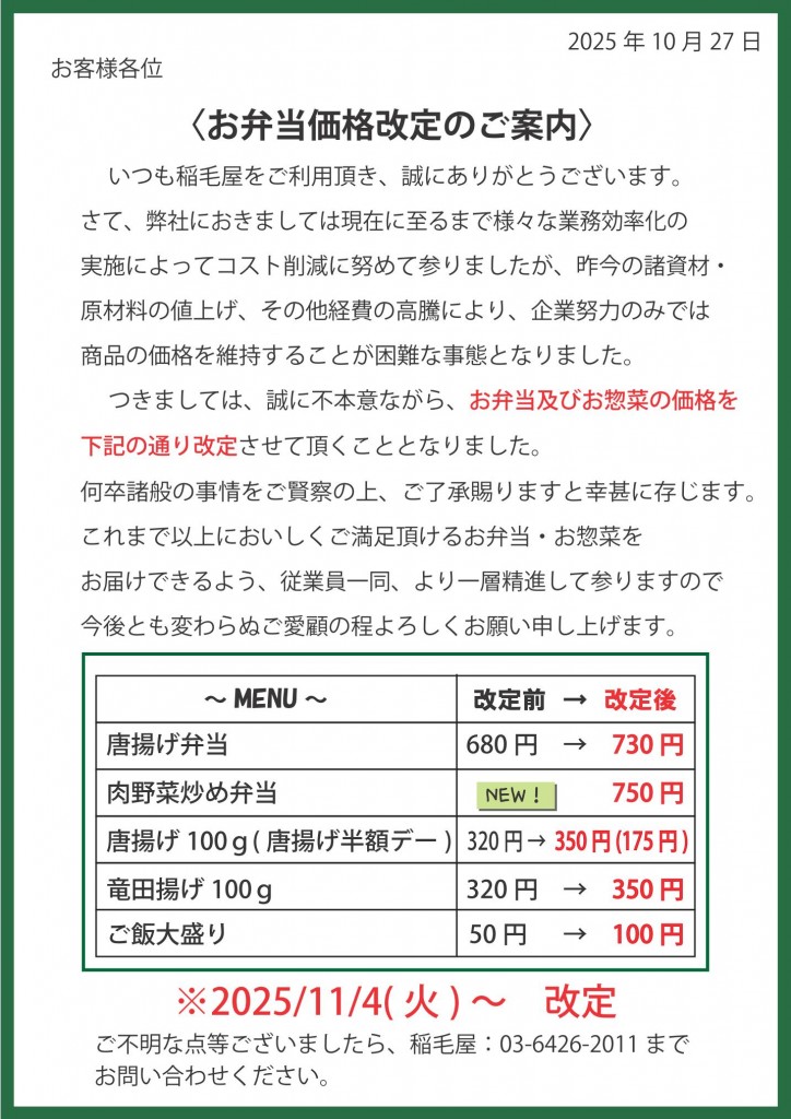 2025.10お弁当価格改定のご案内