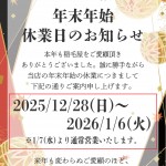 2025年末年始のお知らせ
