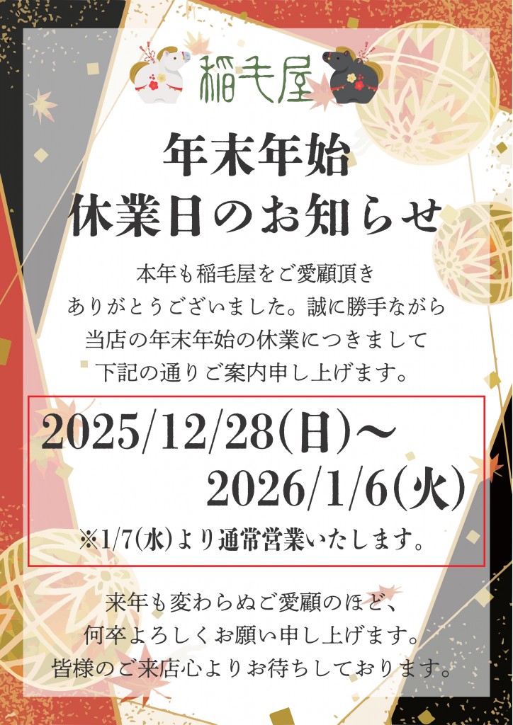 2025年末年始のお知らせ